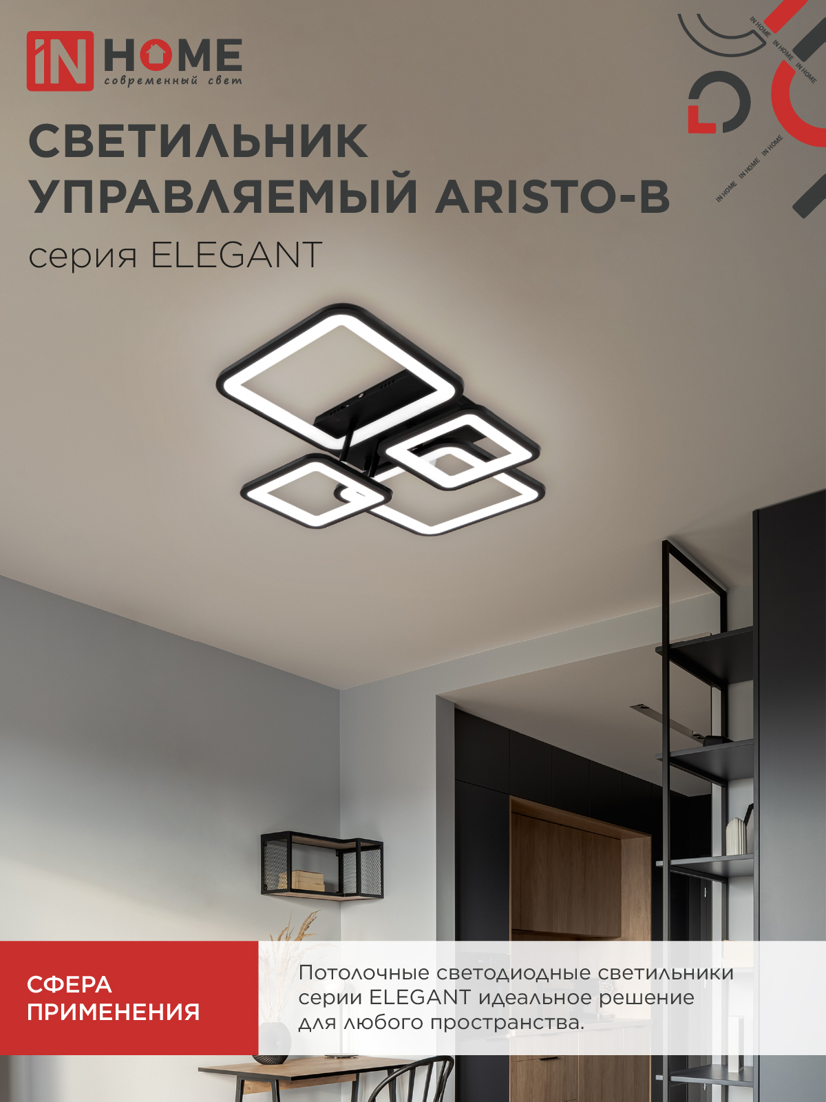 Светильник светодиодный ELEGANT ARISTO-B 90Вт 230В 3000-6500K 535х370х150мм пульт ДУ черный IN HOME в Иркутске