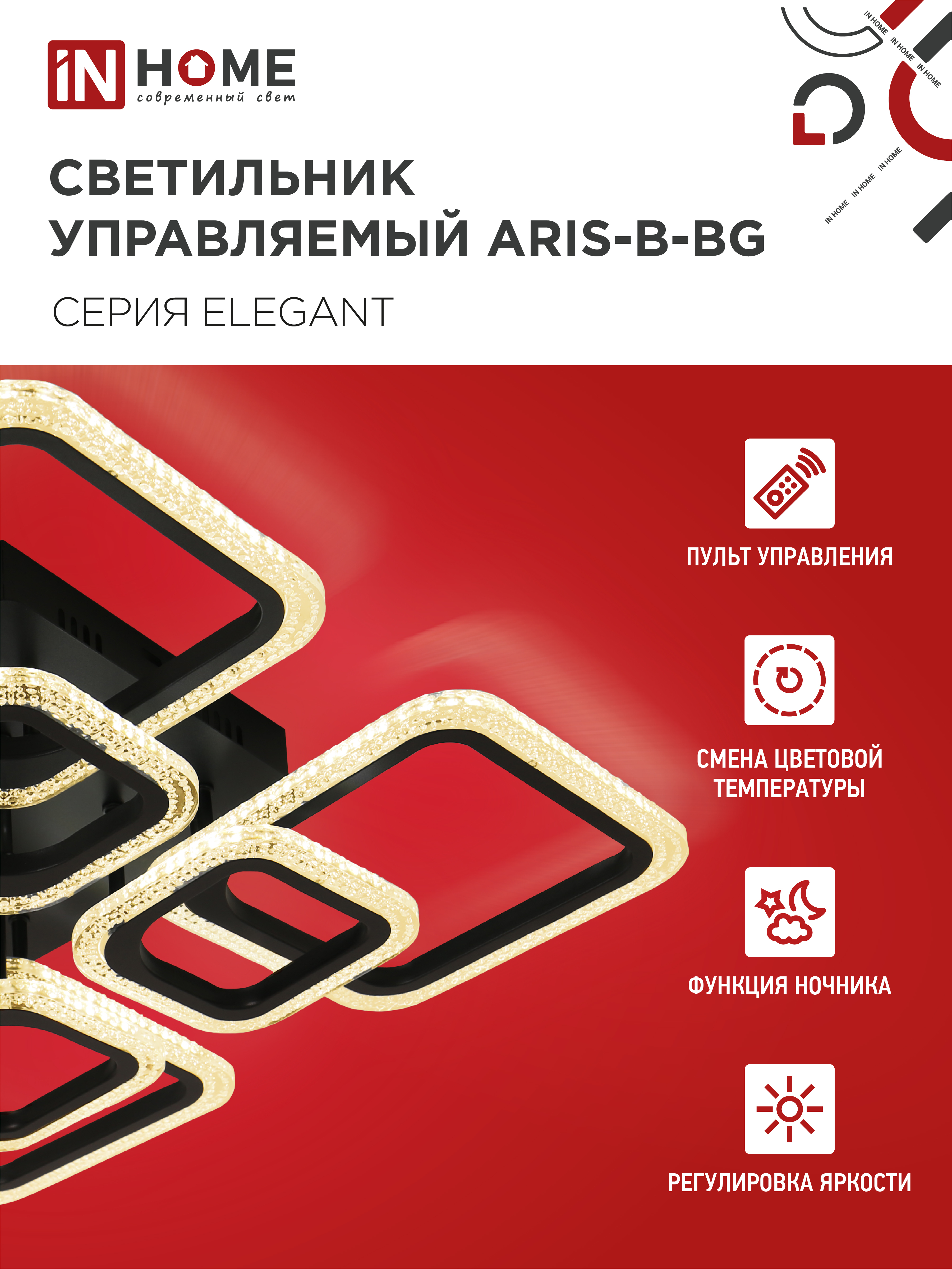 Светильник светодиодный ELEGANT ARIS-B-BG 120Вт 230В 3000-6500K 8400Лм 585х585х115мм пульт ДУ черный IN HOME в Иркутске