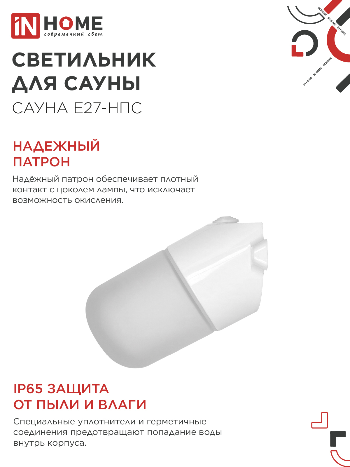 Светильник для сауны наклонный САУНА E27-НПС пластик, стекло IP65 101x160мм белый IN HOME в Иркутске