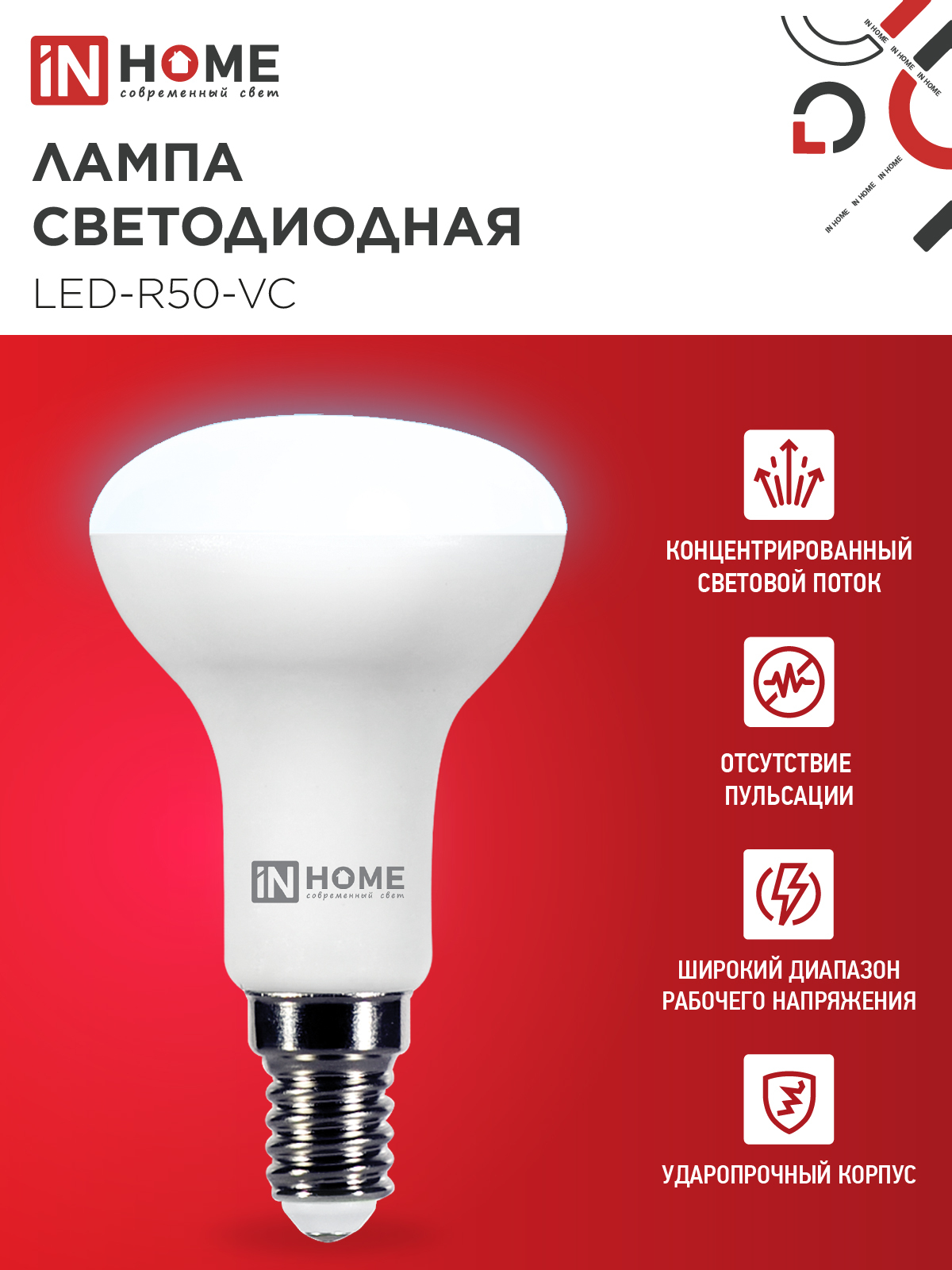 Лампа светодиодная LED-R50-VC 6Вт 230В Е14 6500К 530Лм IN HOME в Иркутске