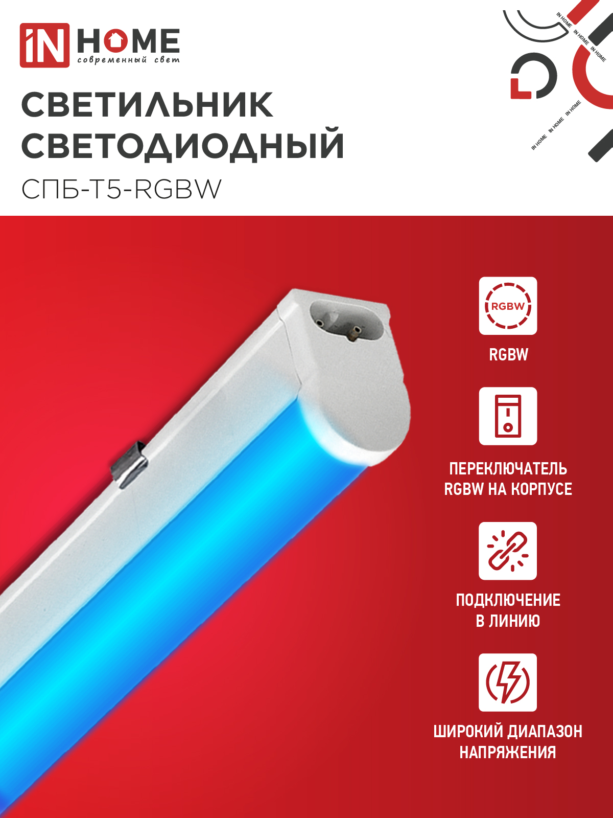 Светильник светодиодный СПБ-Т5-RGBW 15Вт 230B red-green-blue-4000К 1200мм IN HOME в Иркутске