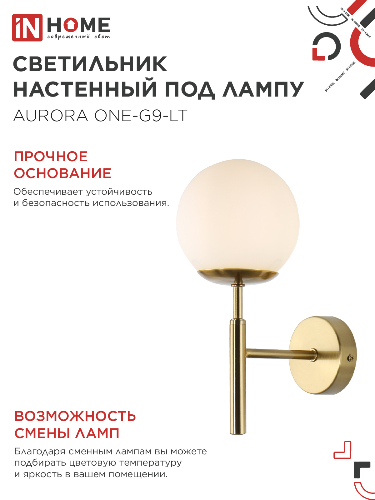 Светильник настенный под лампу AURORA ONE-G9-LT 1хG9 матовый плафон, латунный корпус IN HOME в Иркутске