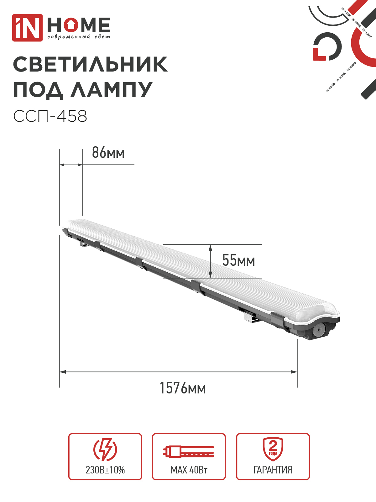 Светильник герметичный под светодиодную лампу ССП-458 2xLED-Т8-1500 G13 IP65 1576х86х55мм IN HOME в Иркутске