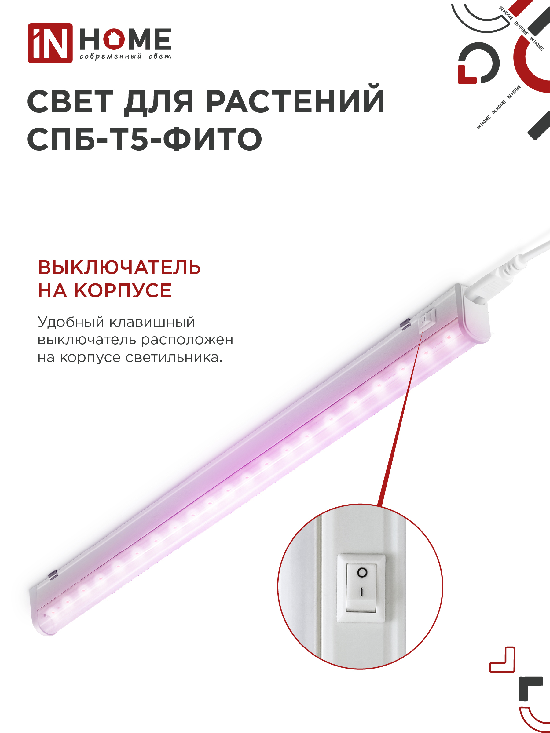 Светильник светодиодный СПБ-Т5 STD-ФИТО красно-синий спектр 15Вт 900мм IN HOME в Иркутске
