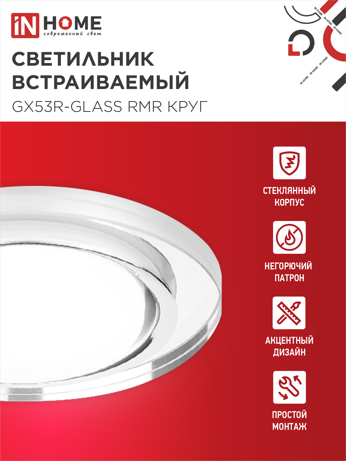 Светильник встраиваемый GX53R-glass RMR под лампу GX53 КРУГ зеркальный IN HOME в Иркутске
