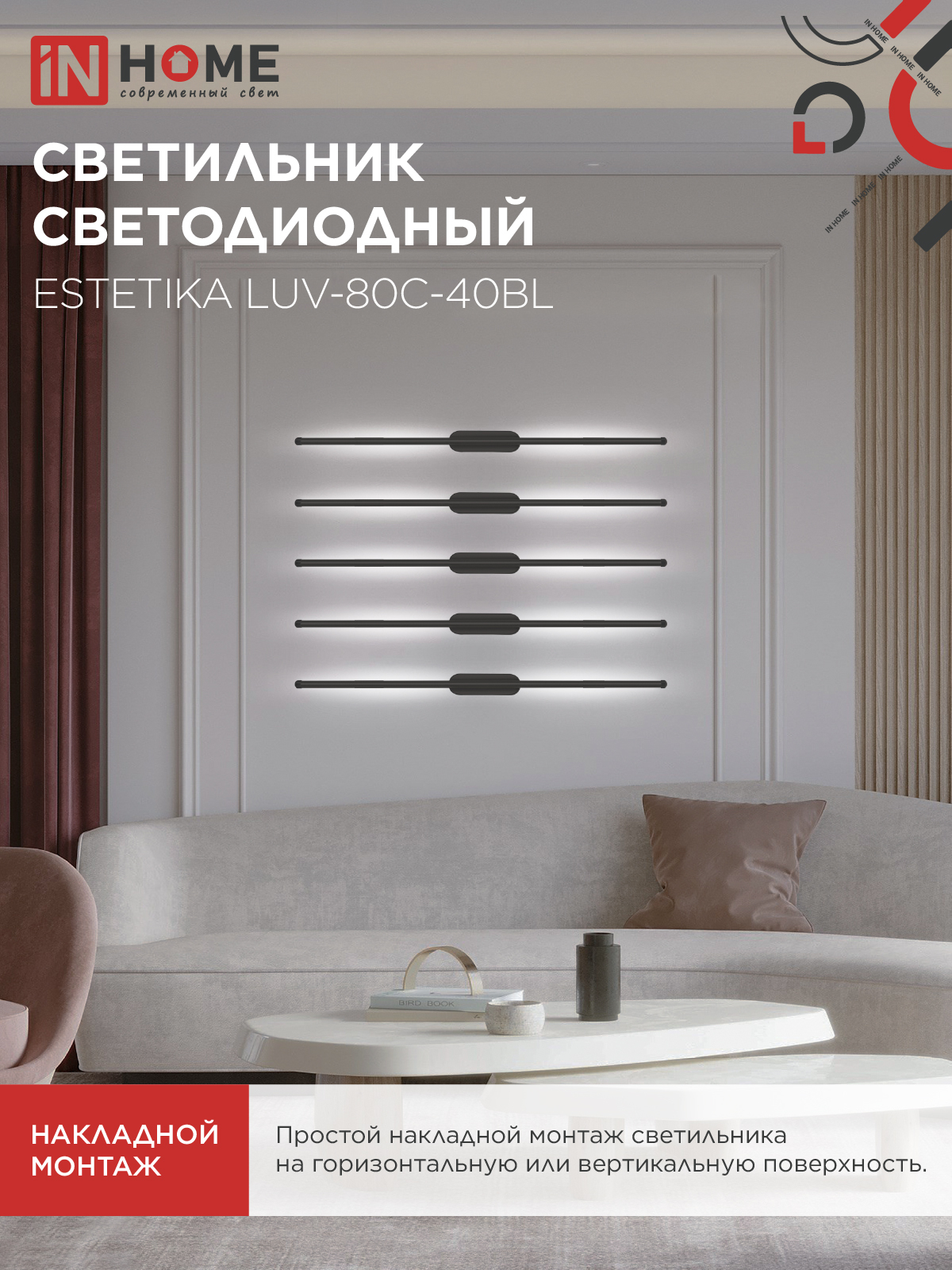 Светильник светодиодный ESTETIKA LUV-80C-40BL 15Вт 230В 4000K 1050Лм 800х50x25 черный IN HOME в Иркутске