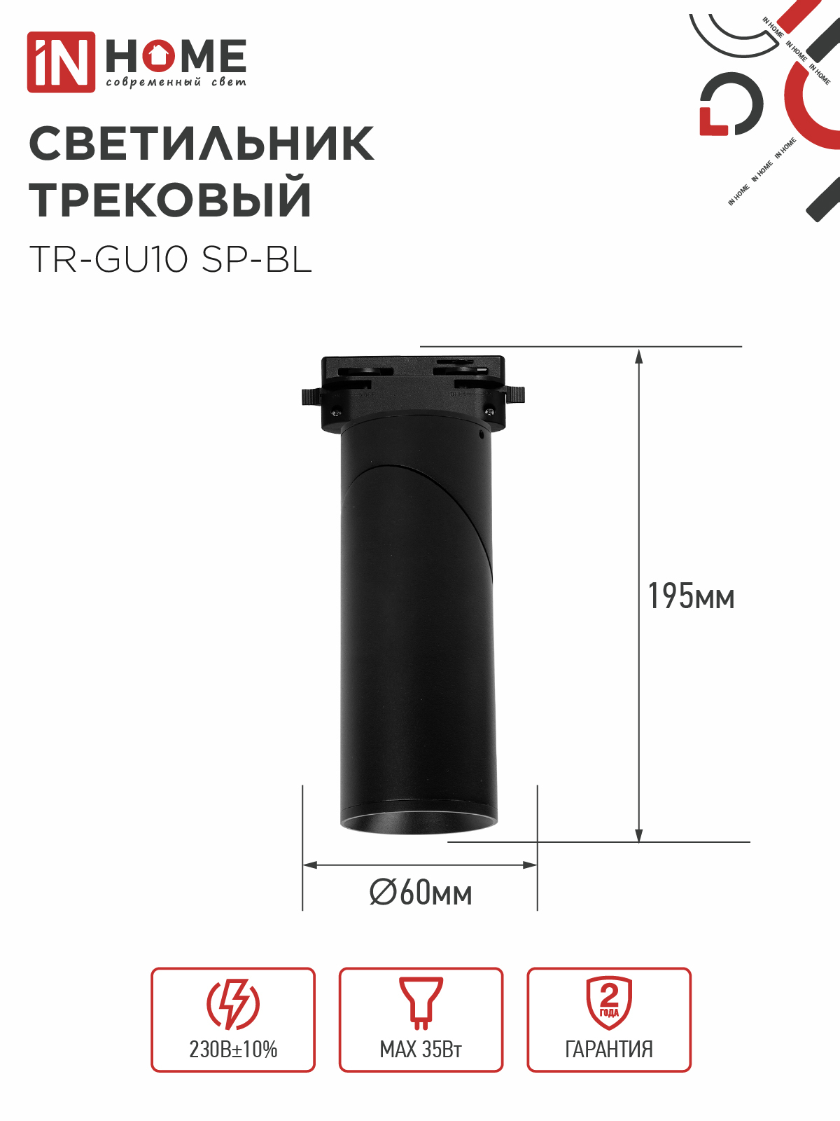 Светильник трековый TR-GU10 SP-BL черный IN HOME в Иркутске