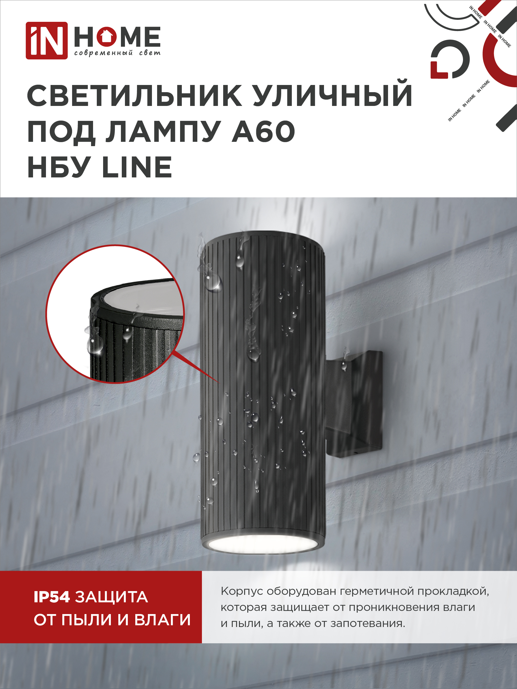 Светильник уличный настенный двусторонний НБУ LINE-2хA60-BL алюминиевый черный IP54 IN HOME в Иркутске