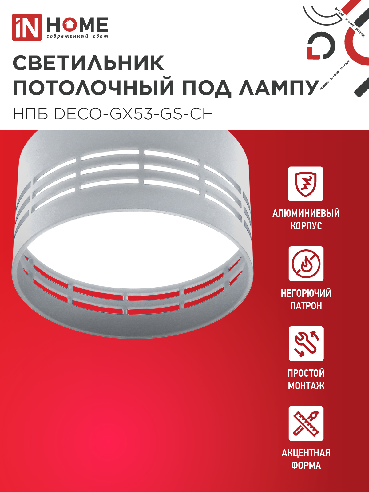 Светильник потолочный НПБ DECO-GX53-GS-CH под лампу GX53 82х43мм хром IN HOME в Иркутске