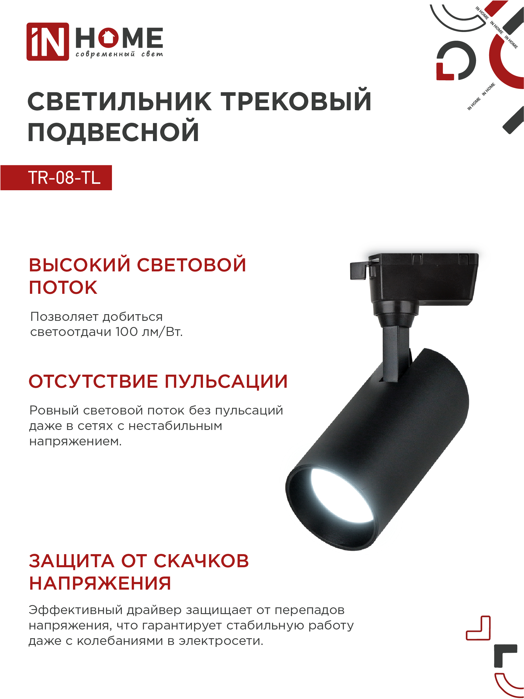 Светильник трековый светодиодный TR-08-TL 35Вт 6000К 3500Лм IP40 36 градусов черный серии TOP-LINE IN HOME в Иркутске