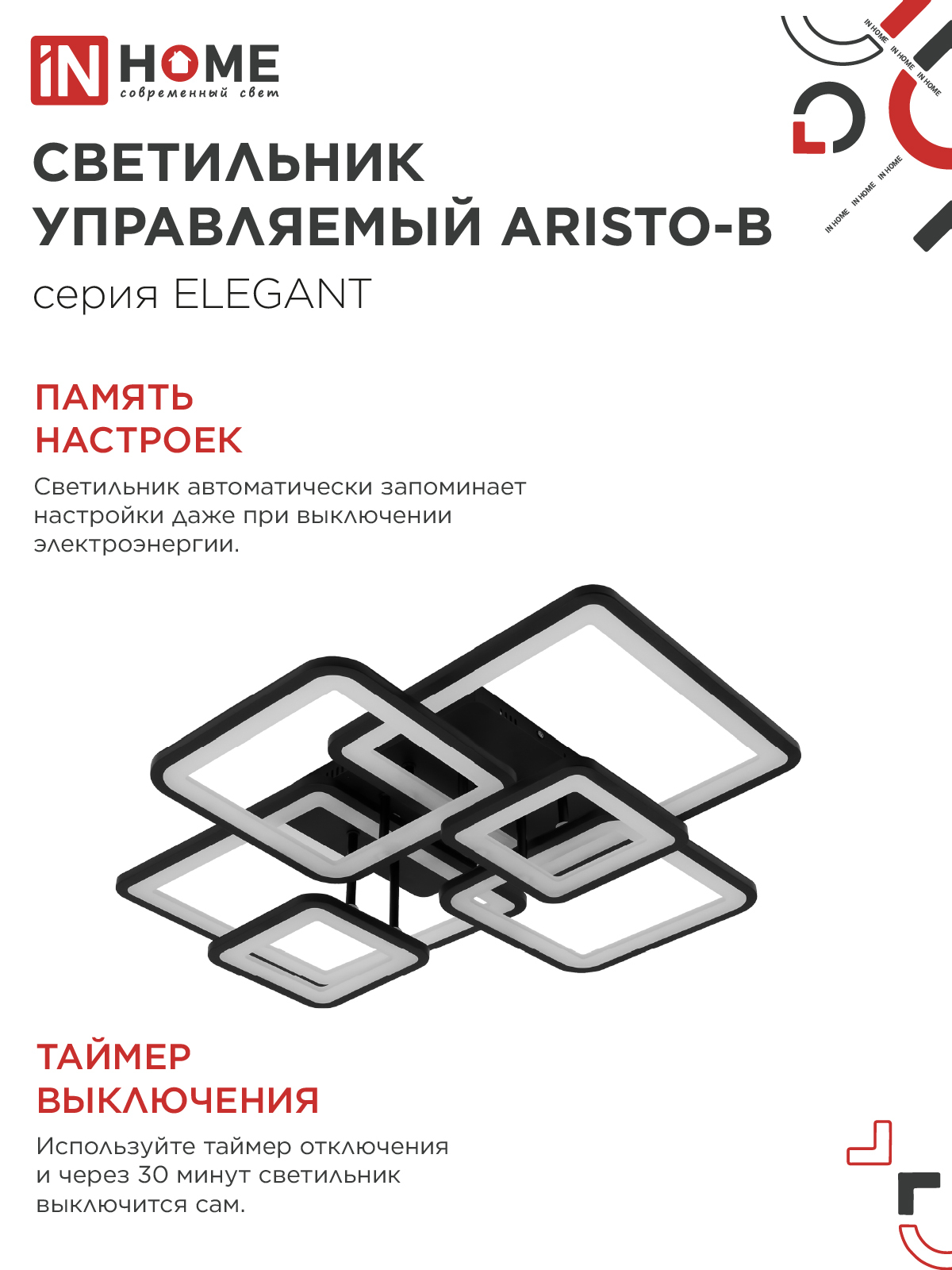 Светильник светодиодный ELEGANT ARISTO-B 120Вт 230В 3000-6500K 685х585х150мм пульт ДУ черный IN HOME в Иркутске