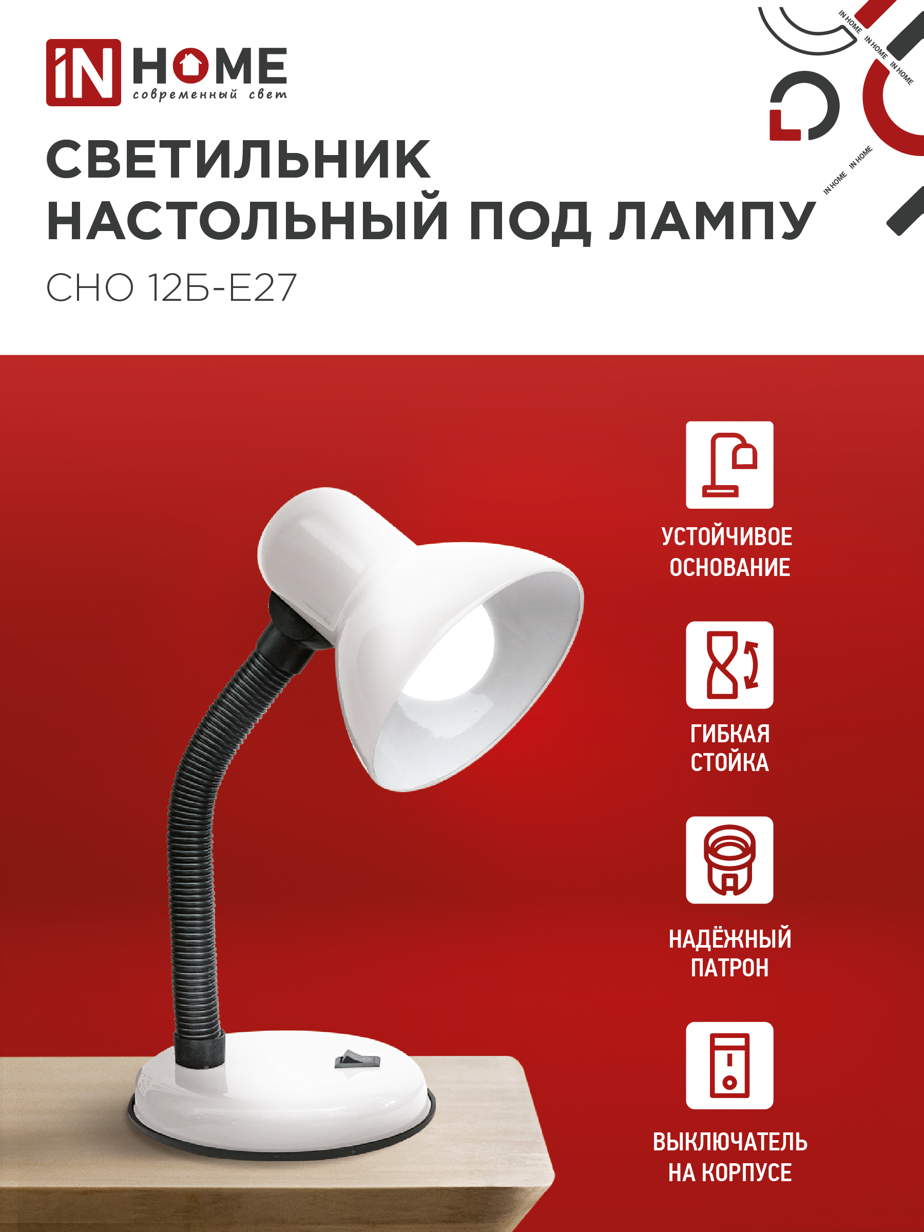Светильник настольный под лампу на основании СНО 12Б-E27 БЕЛЫЙ (коробка) IN HOME в Иркутске