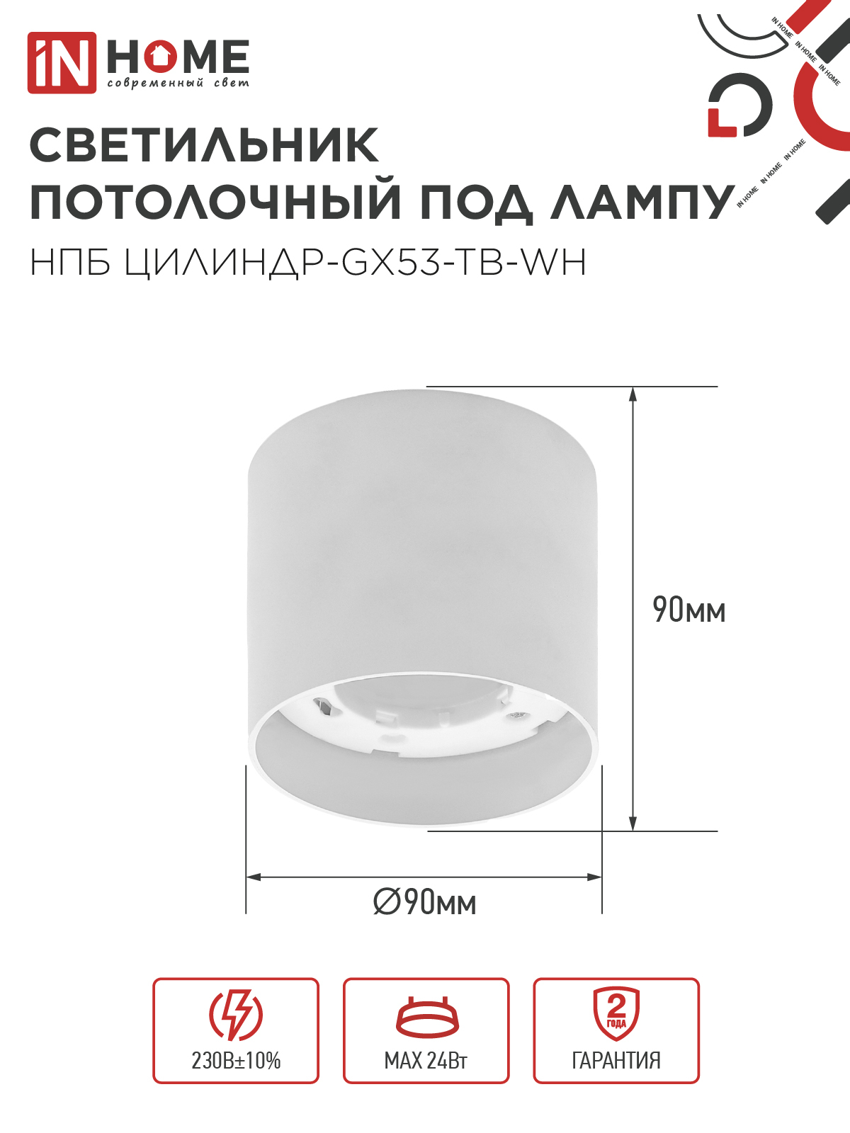 Светильник потолочный НПБ ЦИЛИНДР-GX53-TB-WH под лампу GX53 90х90мм белый IN HOME в Иркутске