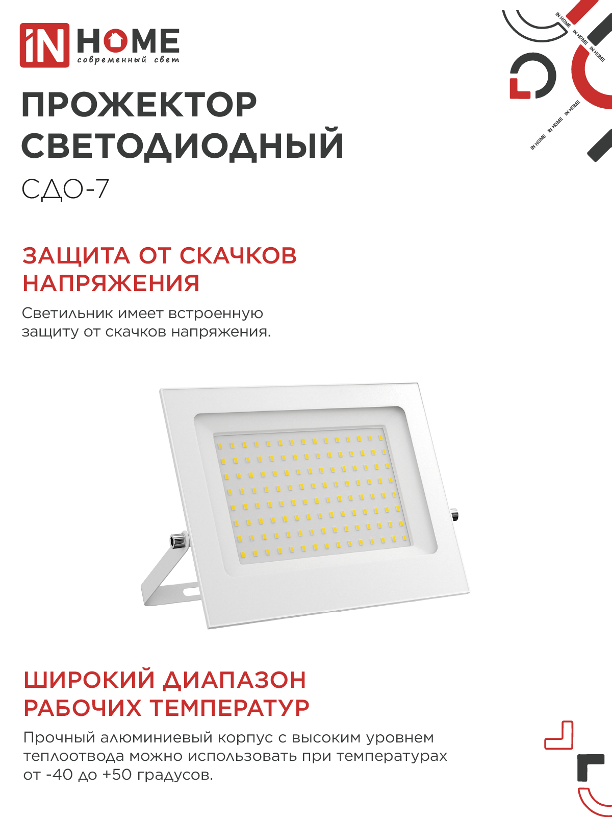 Прожектор светодиодный СДО-7 100Вт 230В 6500К IP65 белый IN HOME в Иркутске