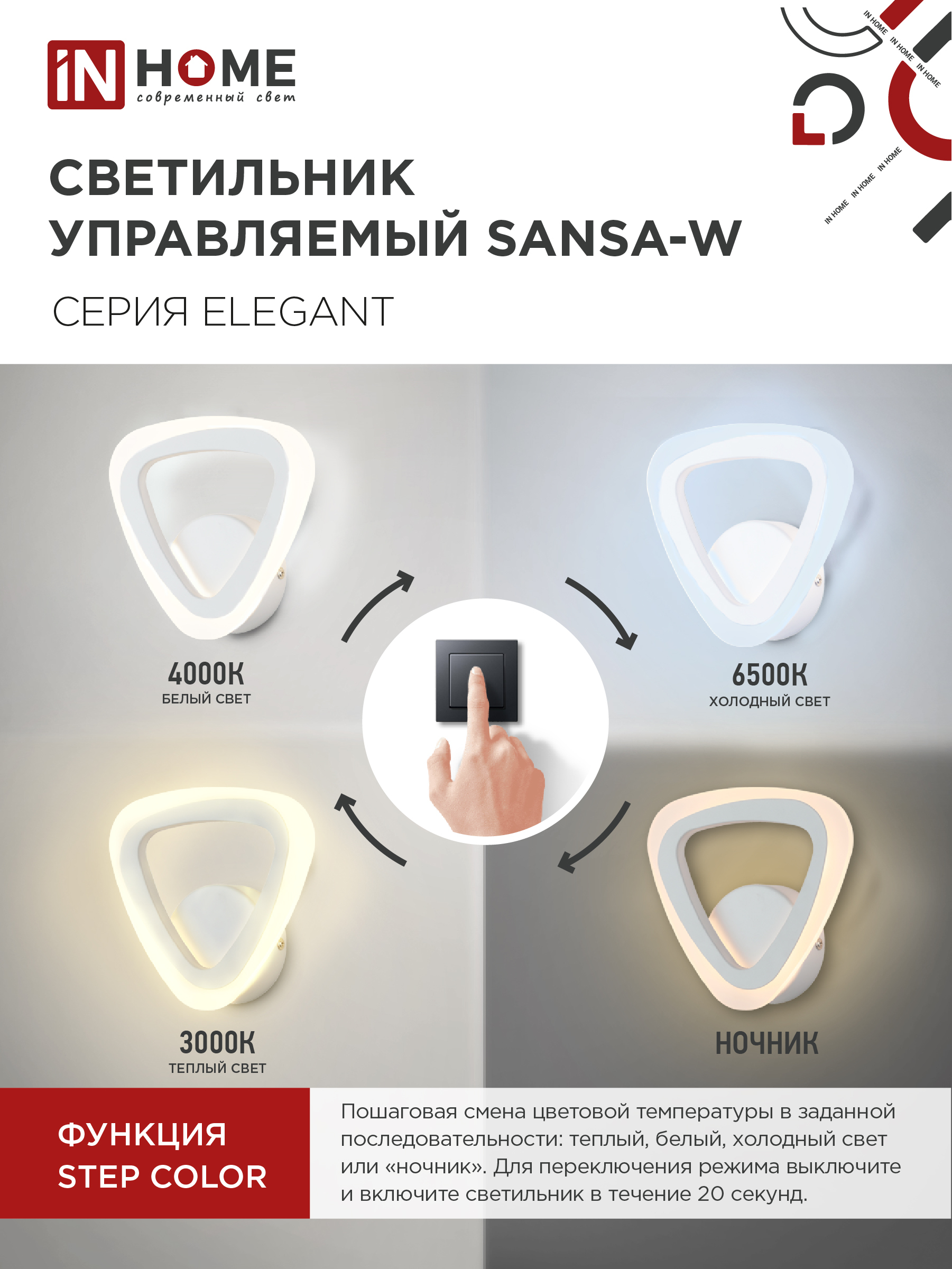 Светильник светодиодный ELEGANT SANSA-W 15Вт 230В 3000-6500K 1200Лм STEP COLOR белый IN HOME в Иркутске
