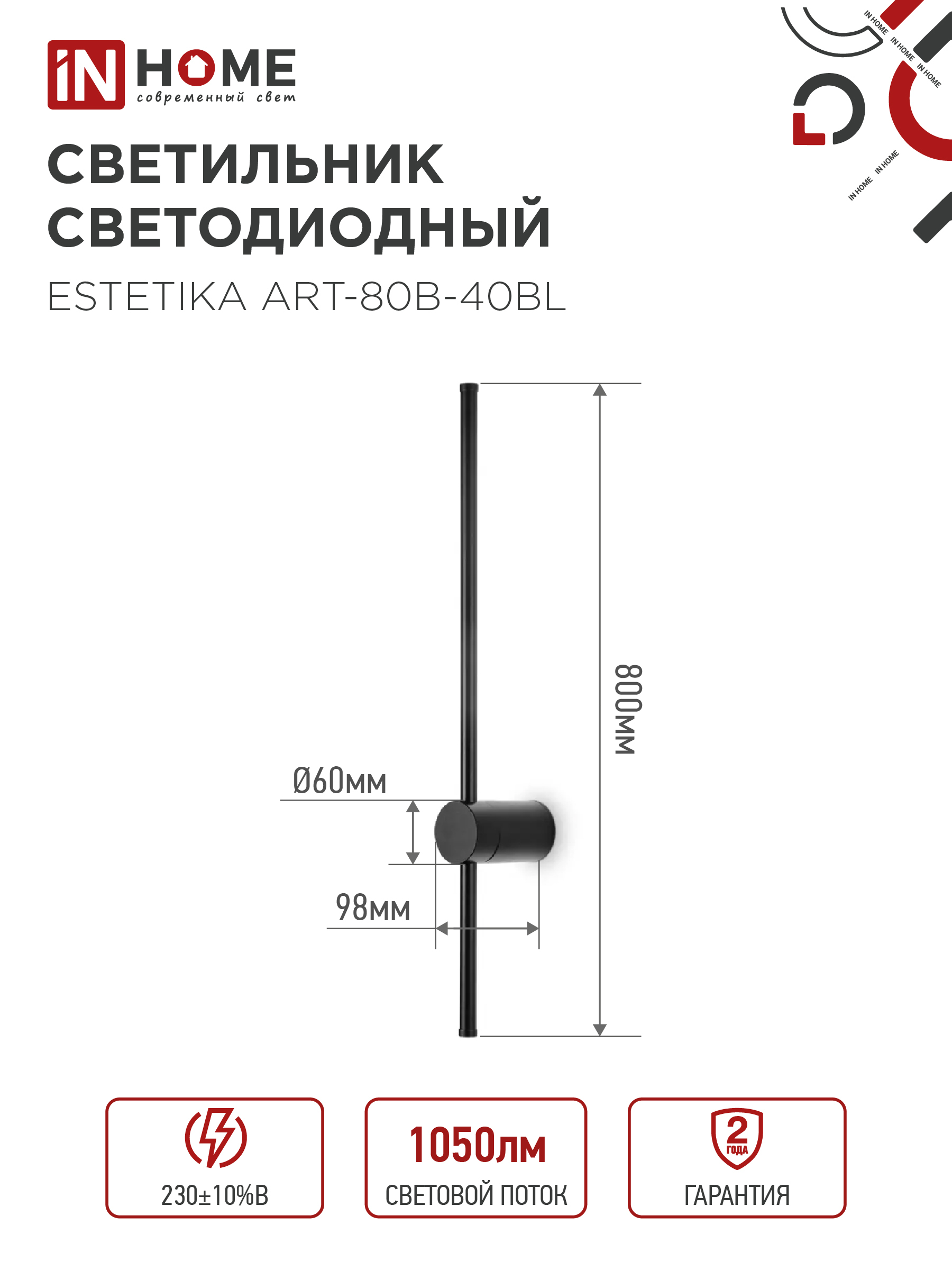 Светильник светодиодный ESTETIKA ART-80B-40BL 15Вт 230В 4000K 1050Лм 800х60x98 черный IN HOME в Иркутске
