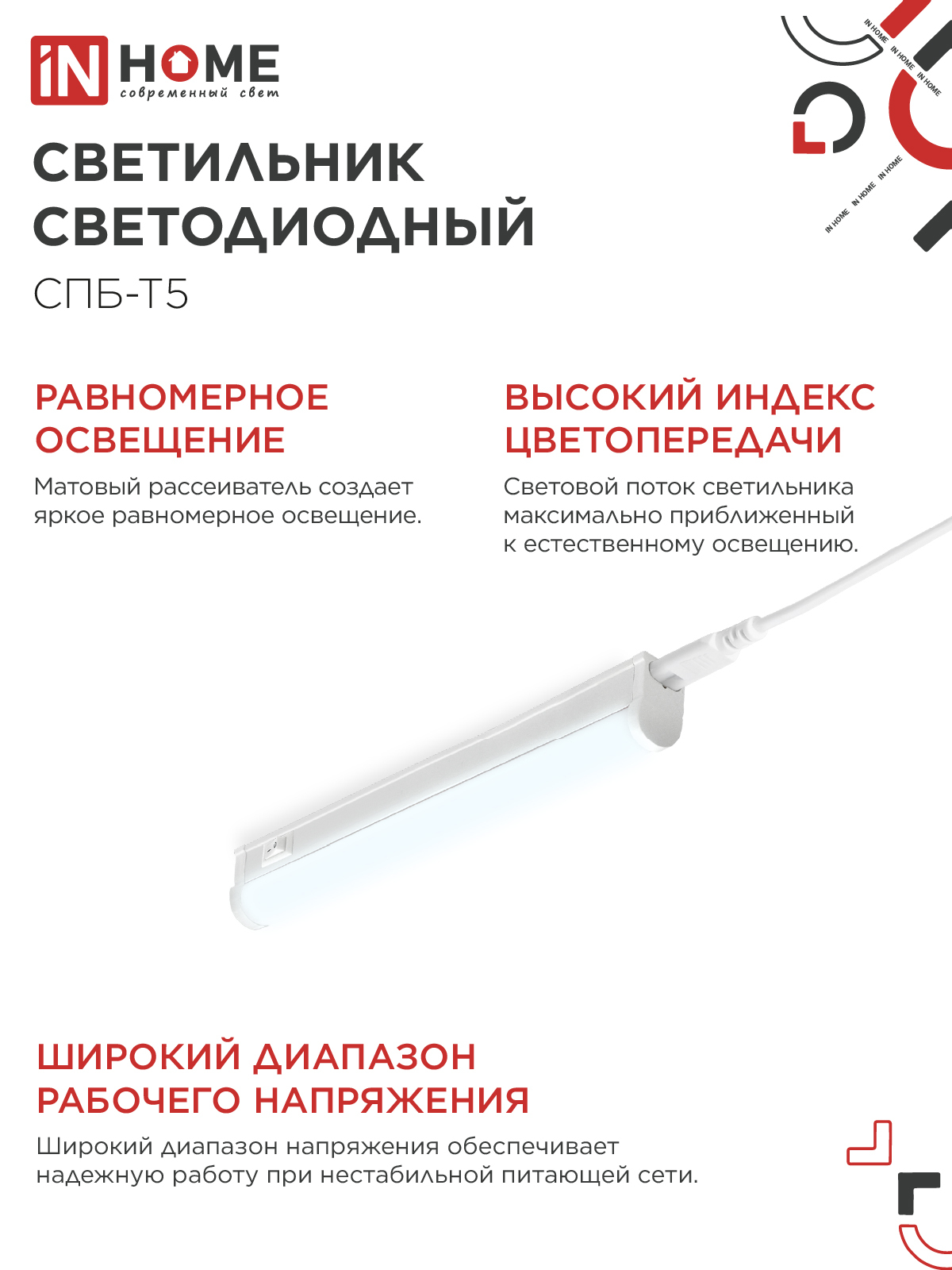 Светильник светодиодный СПБ-Т5 5Вт 230В 6500К 450Лм 300мм IN HOME в Иркутске