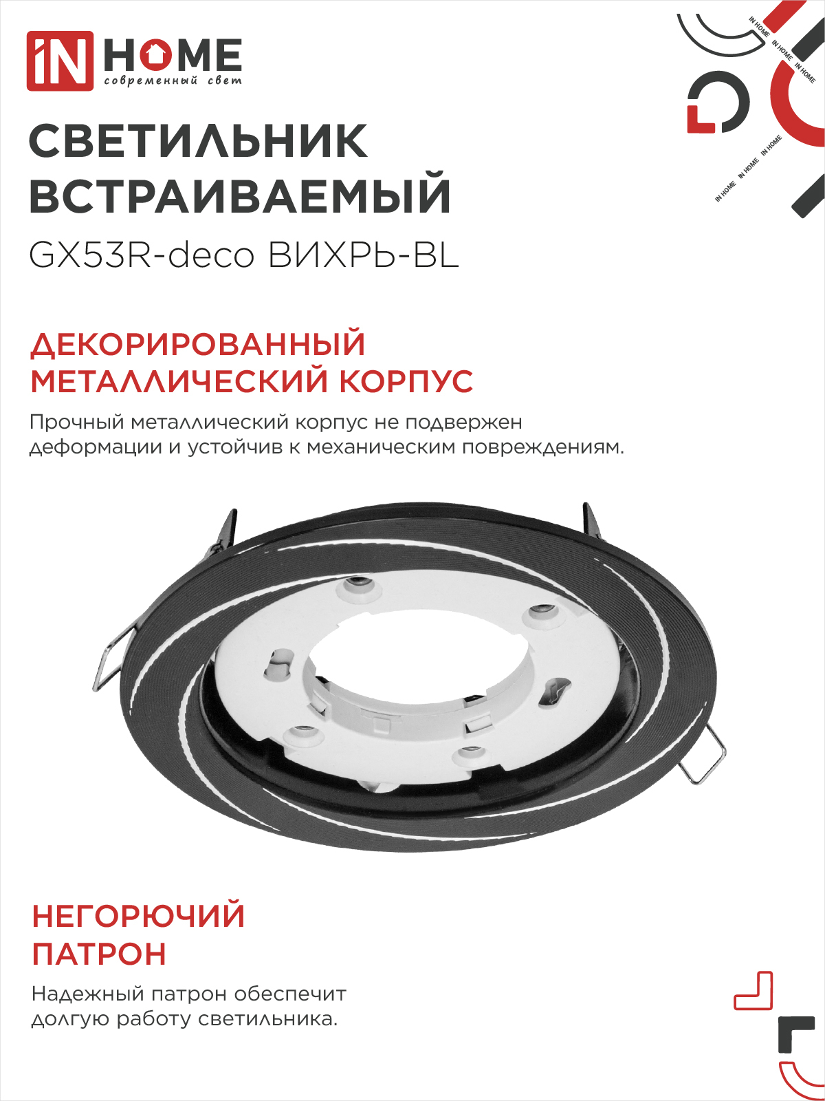 Светильник встраиваемый GX53R-deco ВИХРЬ-BL под лампу GX53 черный IN HOME в Иркутске