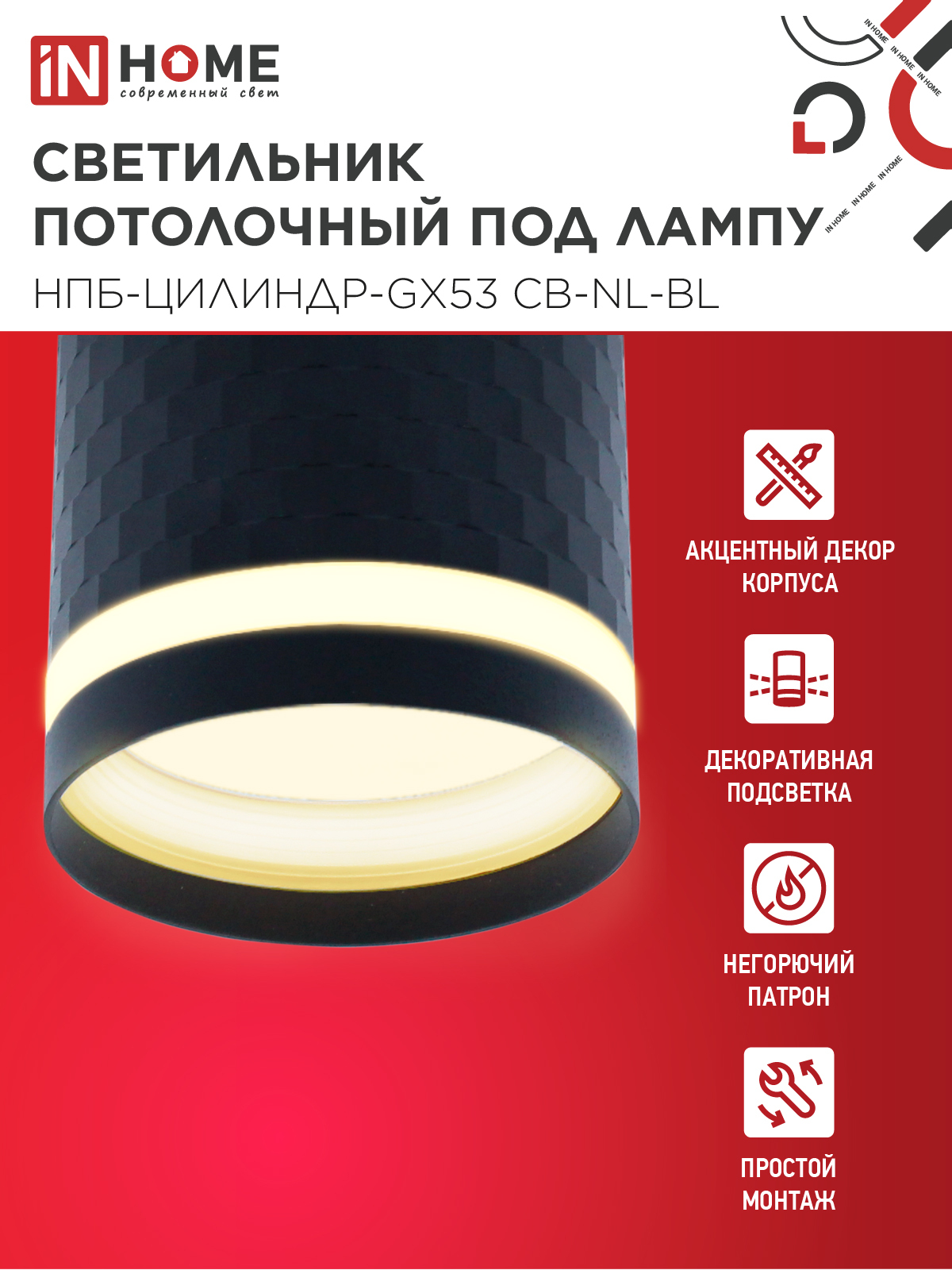 Светильник потолочный НПБ-ЦИЛИНДР-GX53 CB-NL-BL с подсветкой 82x80мм черный IN HOME в Иркутске