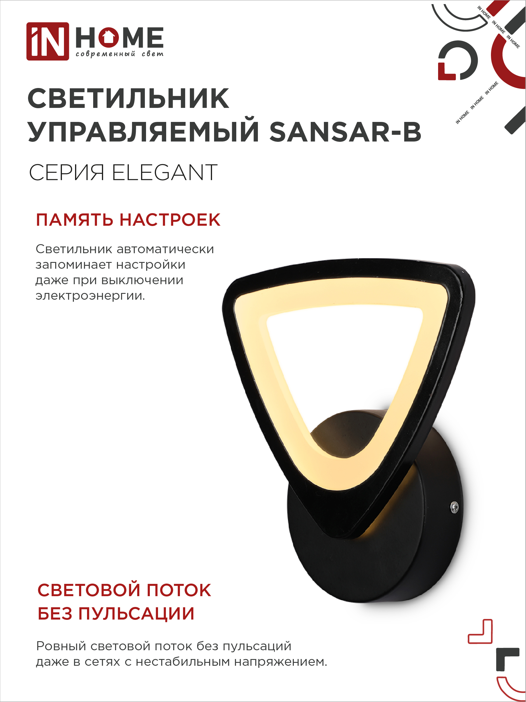 Светильник светодиодный ELEGANT SANSAR-B 15Вт 230В 3000-6500K 1050Лм STEP COLOR черный IN HOME в Иркутске