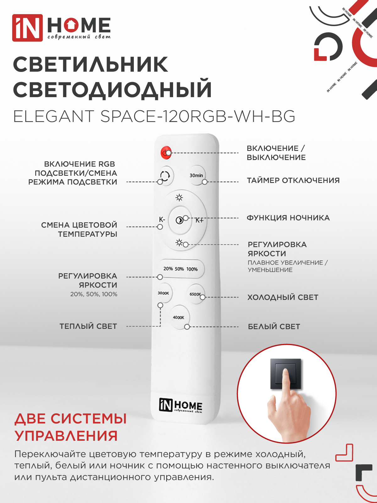 Светильник светодиодный ELEGANT SPACE-120RGB-WH-BG 120Вт 230В 3000-6500K 8400Лм 530х530х125мм пульт ДУ белый IN HOME в Иркутске