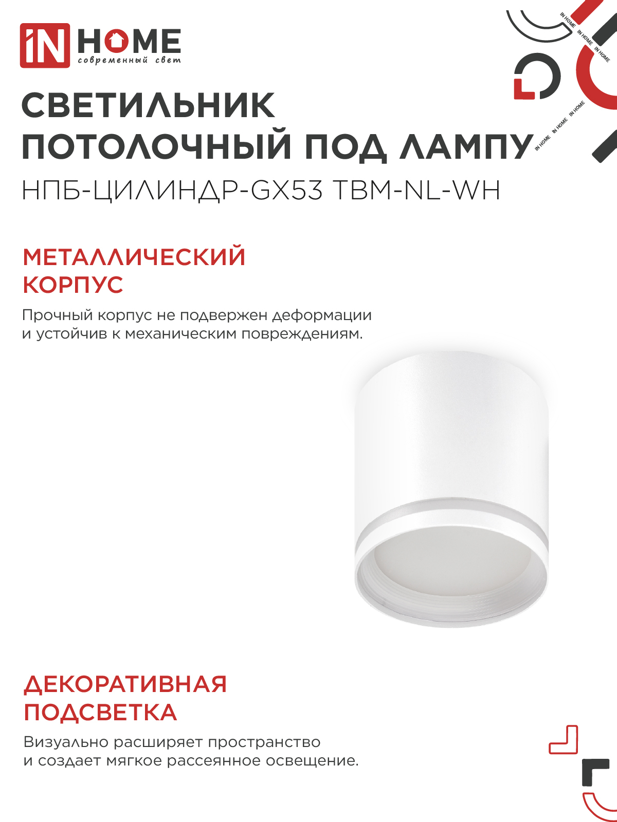 Светильник потолочный НПБ-ЦИЛИНДР-GХ53 TBM-NL-WH с подсветкой 80х80мм белый IN HOME в Иркутске