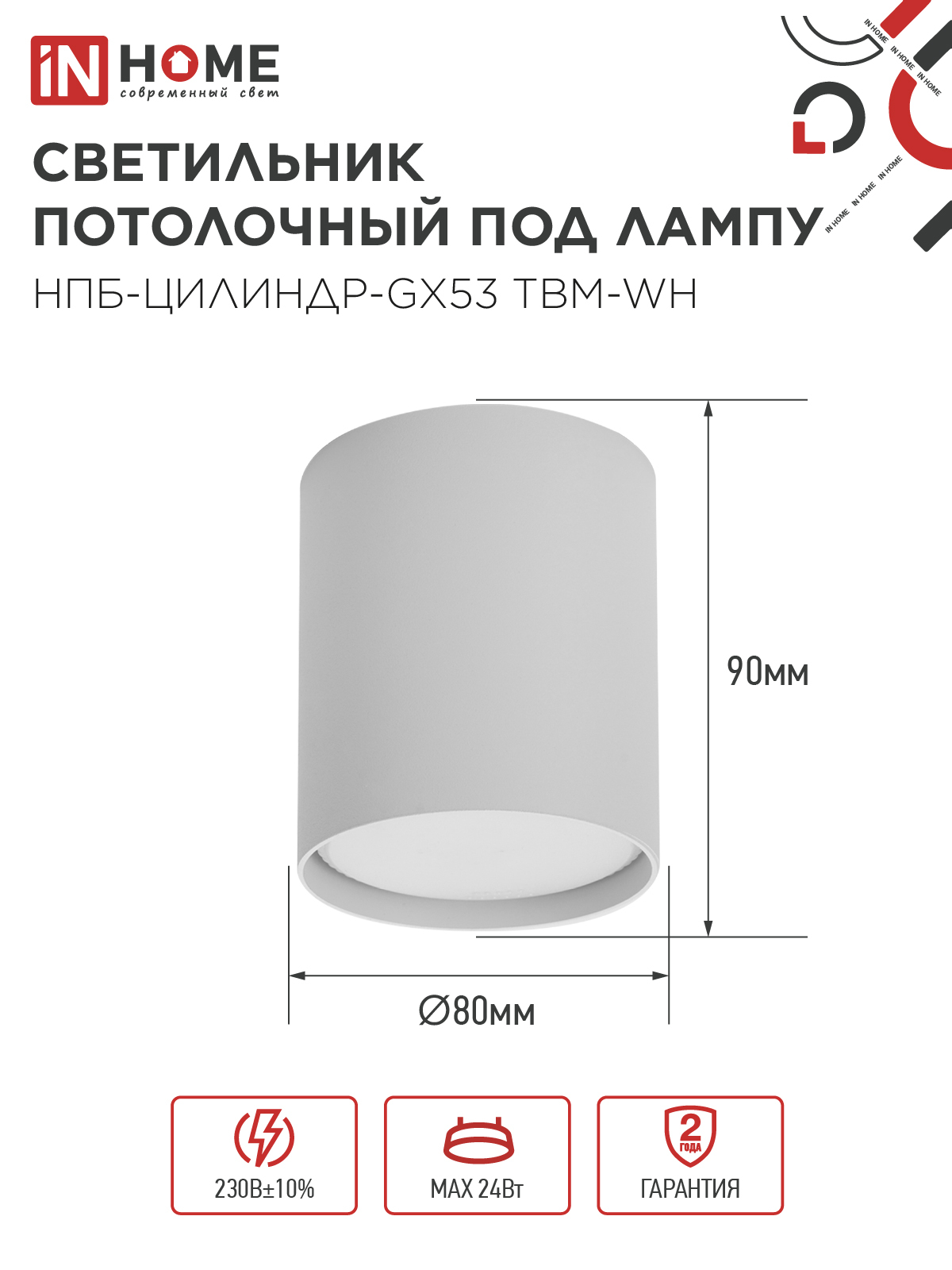 Светильник потолочный НПБ-ЦИЛИНДР-GX53 TBM-WH 80х90мм белый IN HOME в Иркутске