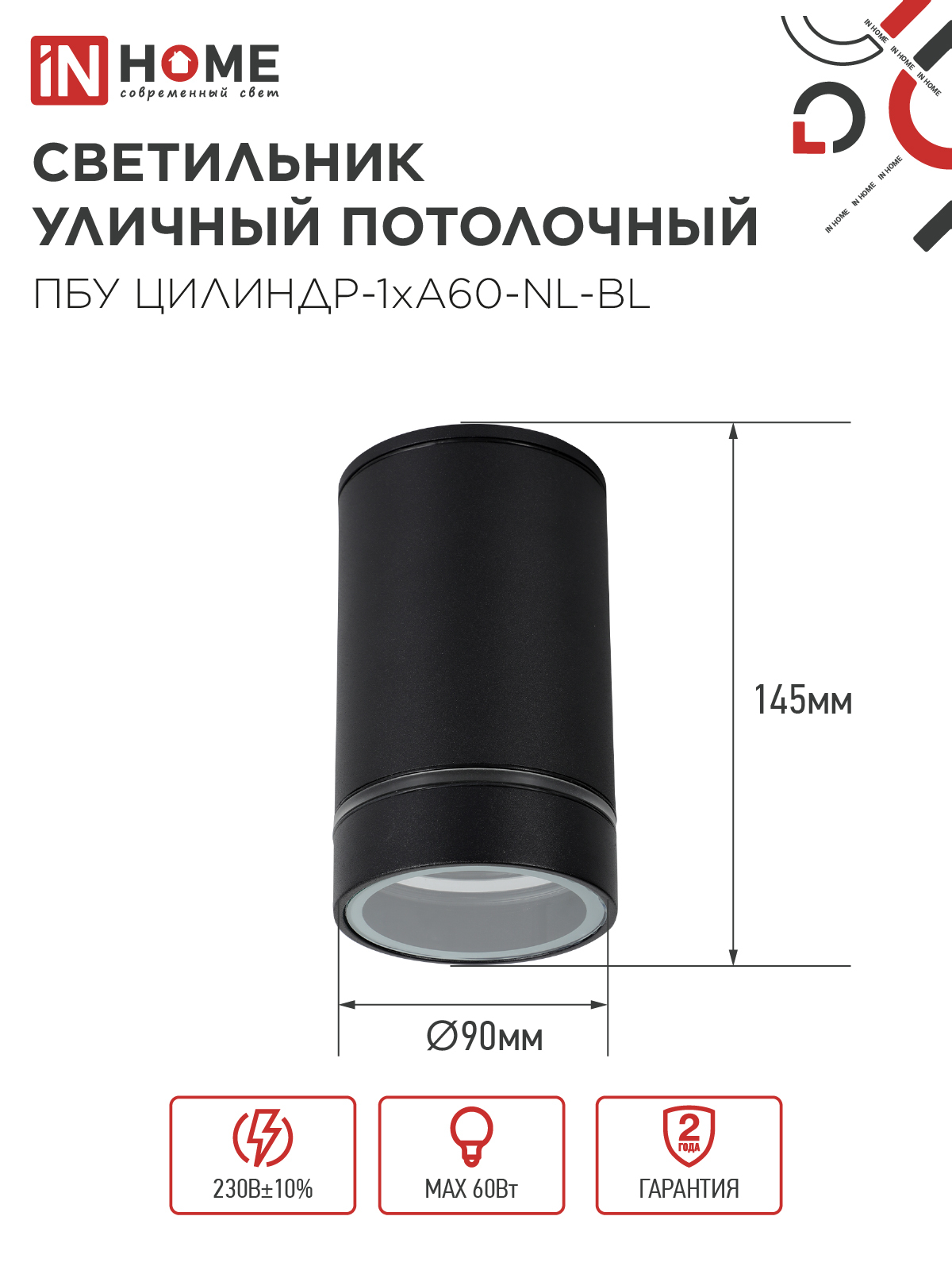 Светильник уличный потолочный ПБУ ЦИЛИНДР-1xА60-NL-BL с подсветкой черный IP54 IN HOME в Иркутске