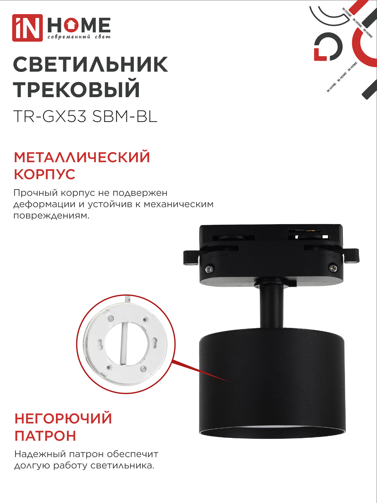 Светильник трековый TR-GX53 SBM-BL черный IN HOME в Иркутске
