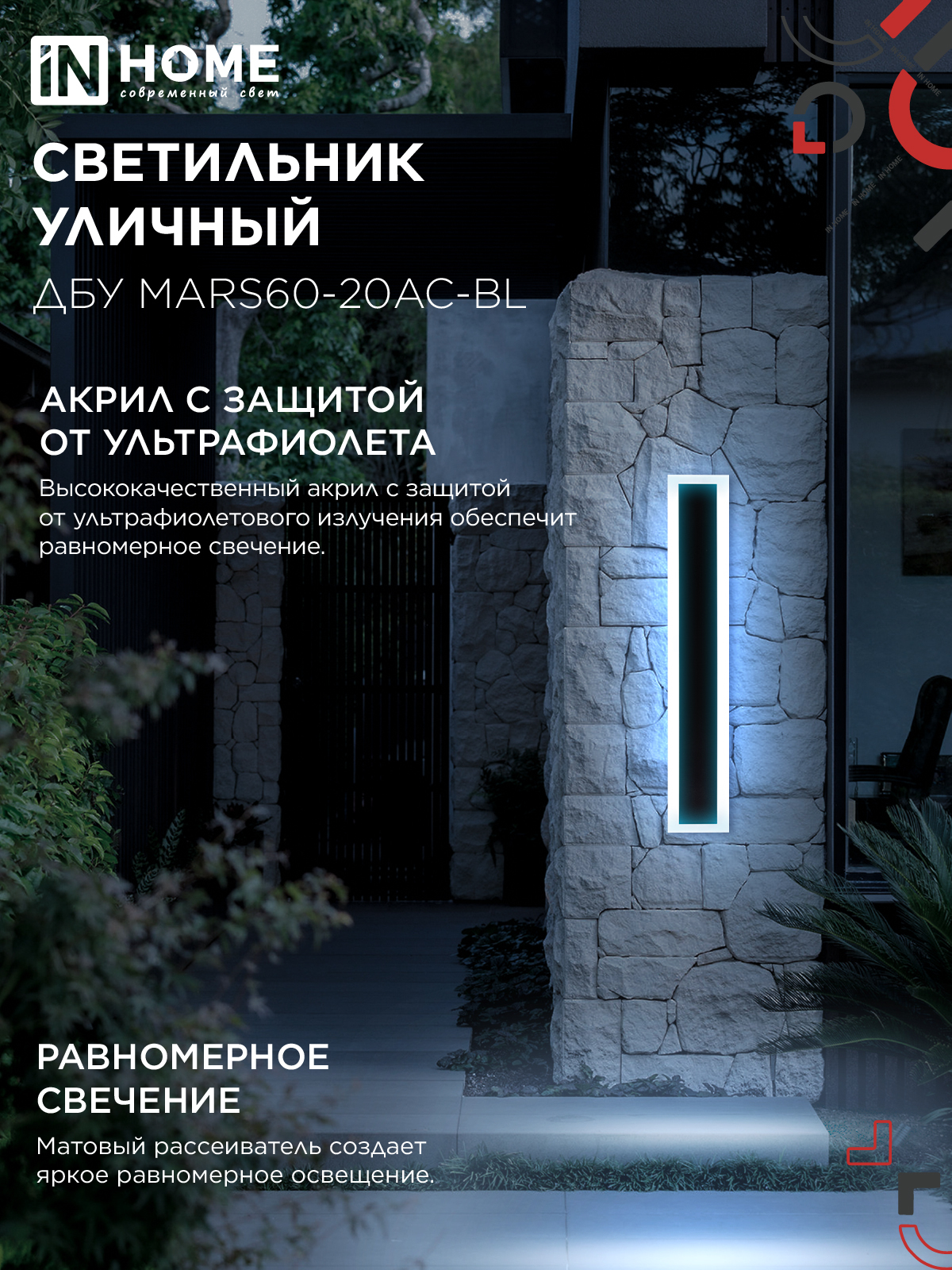 Светильник уличный светодиодный ДБУ MARS60-20AC-ВL 20Вт 3CCT 600x80 IP54 черный IN HOME в Иркутске