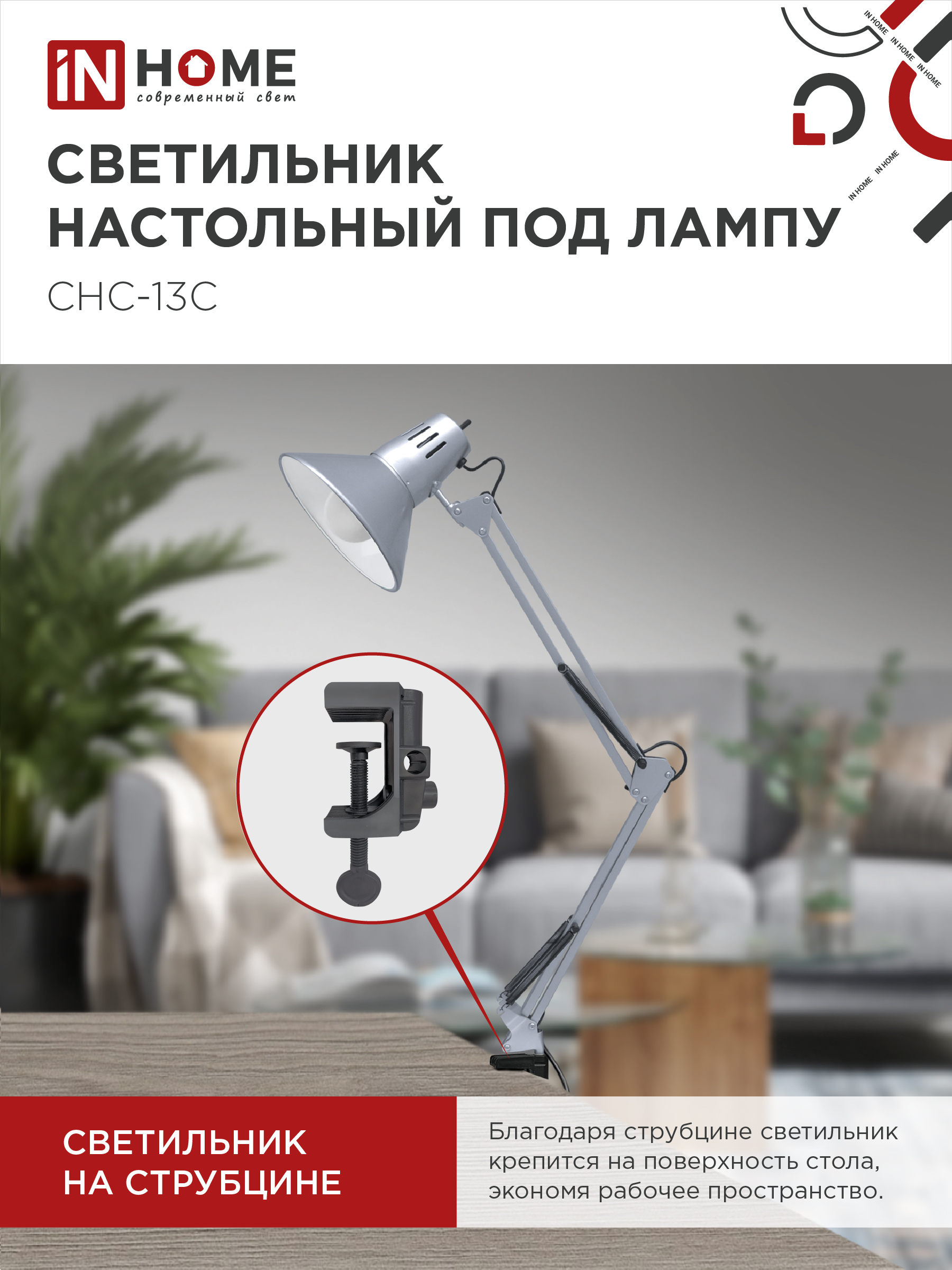 Светильник настольный на струбцине СНС 13С-E27 230В СЕРЕБРО IN HOME в Иркутске
