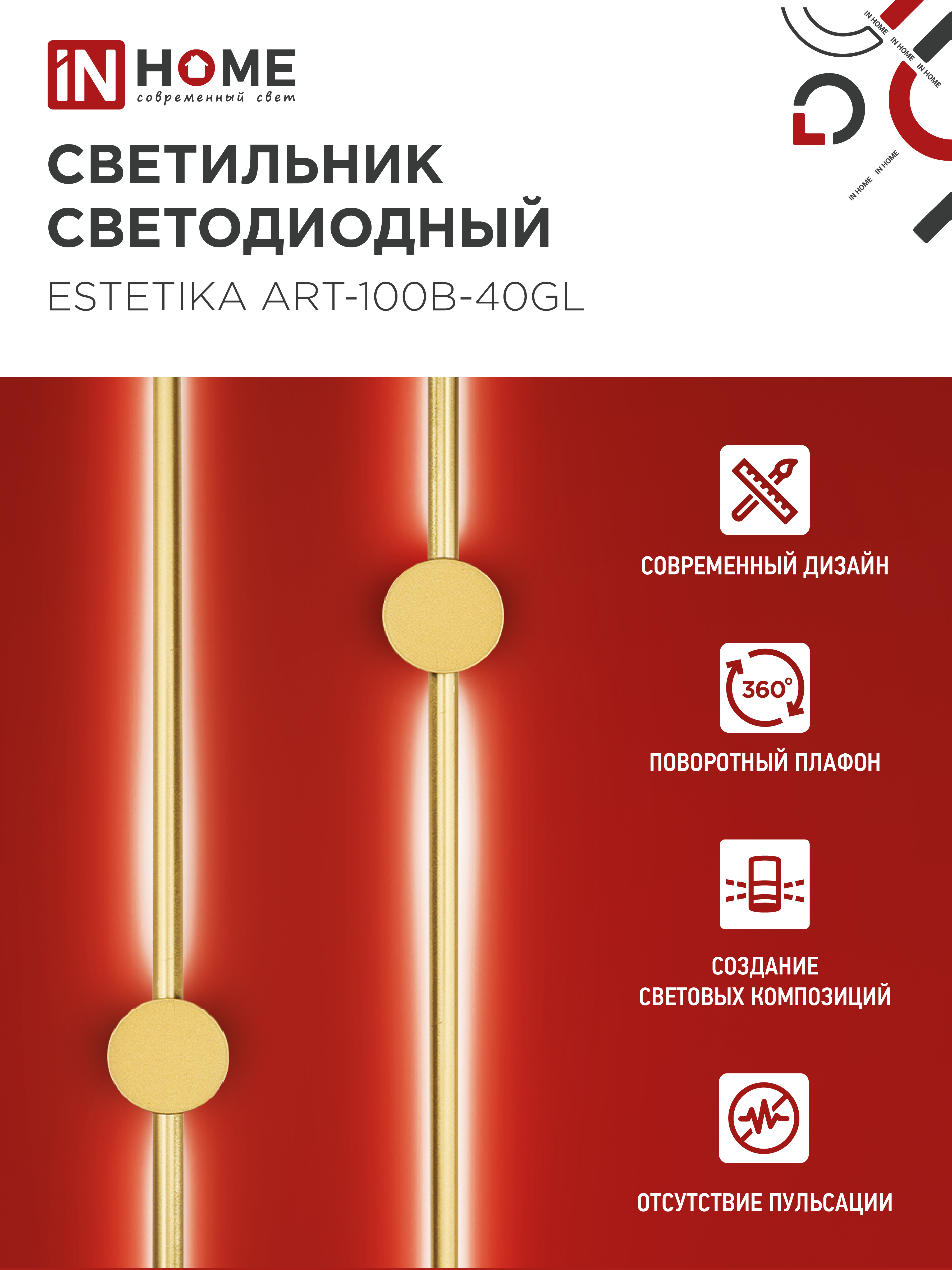 Светильник светодиодный ESTETIKA ART-100B-40GL 20Вт 230В 4000K 1400Лм 1000х60x98 золото IN HOME в Иркутске
