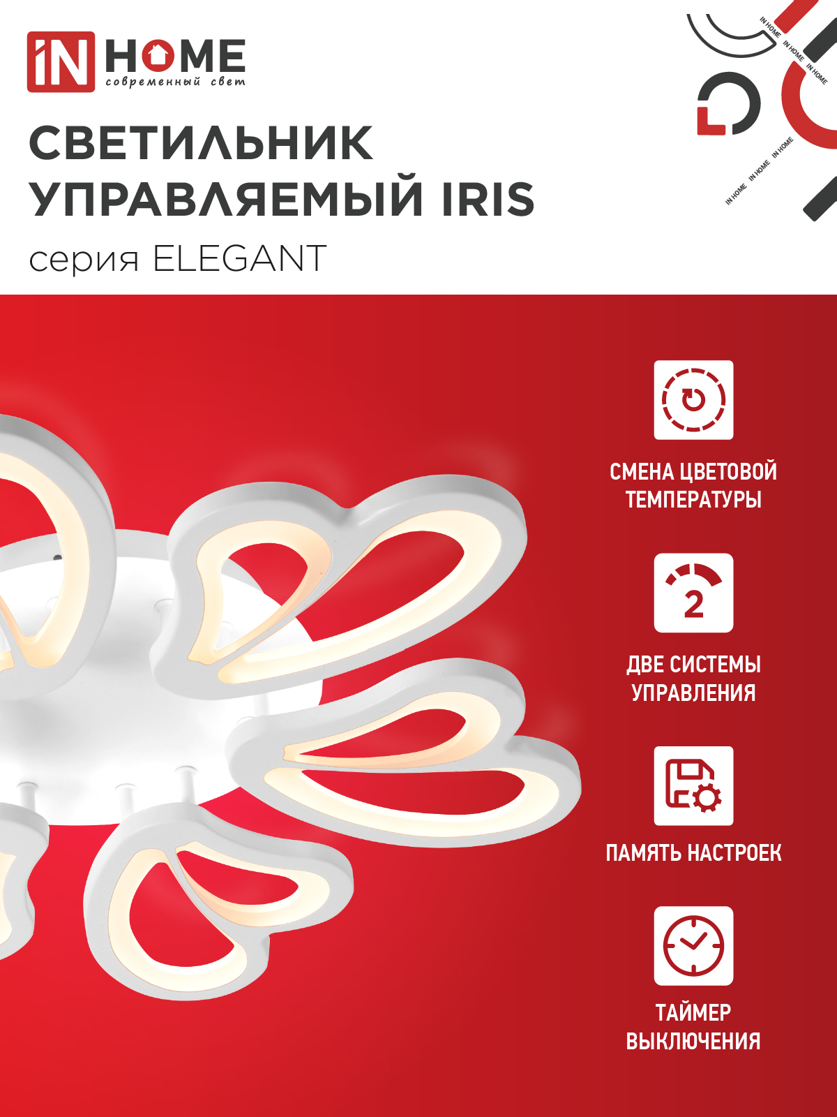 Светильник светодиодный ELEGANT IRIS 120Вт 230В 3000-6500K 607х535х85мм c пультом ДУ белый IN HOME в Иркутске