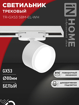 Светильник трековый TR-GX53 SBM-EL-WH с подсветкой белый IN HOME в Иркутске