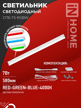 Светильник светодиодный СПБ-Т5-RGBW 7Вт 230B red-green-blue-4000K 600мм IN HOME в Иркутске