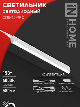 Светильник светодиодный СПБ-Т5-PRO 15Вт 230B 4000К 1500Лм 600мм IN HOME в Иркутске