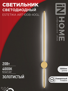 Светильник светодиодный ESTETIKA ART-100B-40GL 20Вт 230В 4000K 1400Лм 1000х60x98 золото IN HOME в Иркутске