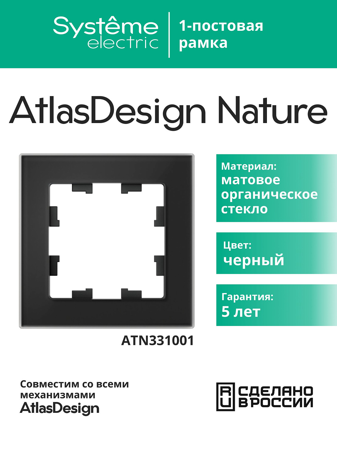 Рамка одинарная AtlasDesign Nature SE матовое стекло черная