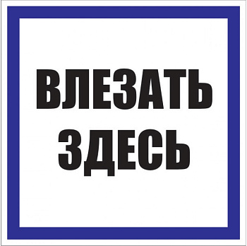 Знак пластик "Влезать здесь" S14 (250х250мм.) EKF PROxima в Иркутске