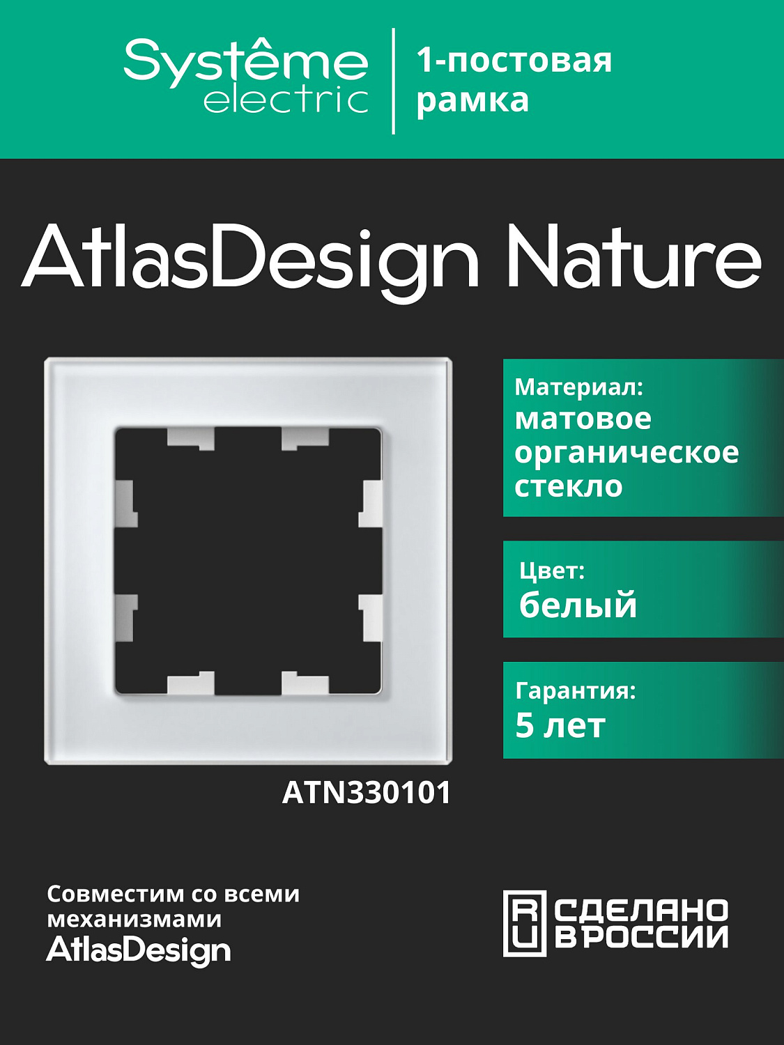 Рамка одинарная AtlasDesign Nature SE матовое стекло белая