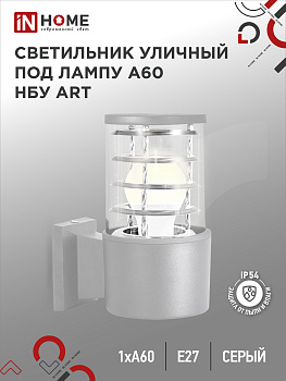 Светильник уличный настенный односторонний НБУ ART-1хA60-GR алюминиевый под лампу 1хA60 E27 серый IP65 IN HOME в Иркутске