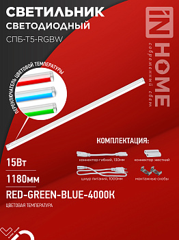 Светильник светодиодный СПБ-Т5-RGBW 15Вт 230B red-green-blue-4000К 1200мм IN HOME в Иркутске