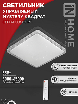 Светильник светодиодный COMFORT MYSTERY КВАДРАТ 55W 230В 3000-6500K 4400Лм 430x65мм с пультом ДУ IN HOME в Иркутске