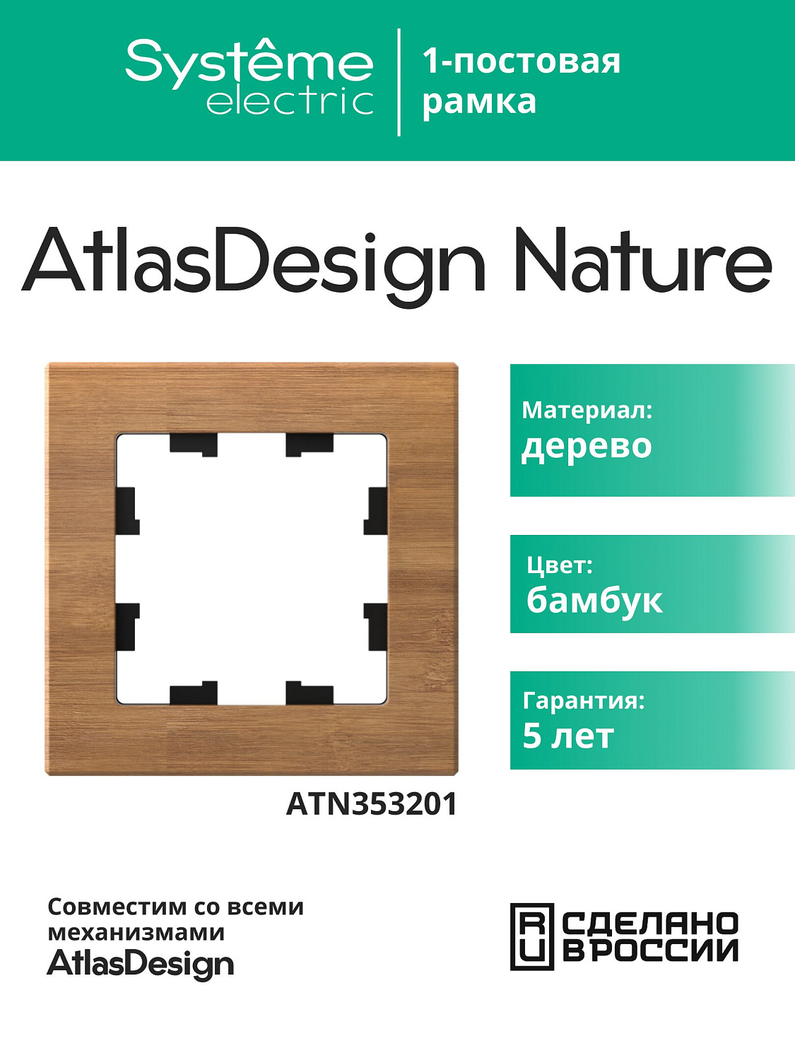 Рамка одинарная AtlasDesign Nature SE бамбук