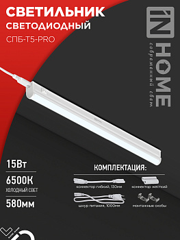 Светильник светодиодный СПБ-Т5-PRO 15Вт 230B 6500К 1500Лм 600мм IN HOME в Иркутске