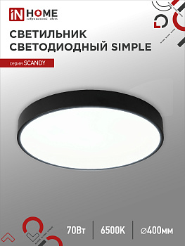 Светильник светодиодный SCANDY SIMPLE-7065B 70Вт 230В 6500К 5600Лм 400х50мм черный IN HOME в Иркутске