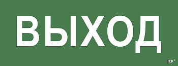 Самоклеящаяся этикетка: "Выход" ССА 1005 IEK в Иркутске