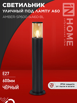 Светильник уличный напольный ТБУ AMBER-SP600-1xA60-BL алюминиевый 600мм черный IP54 IN HOME в Иркутске