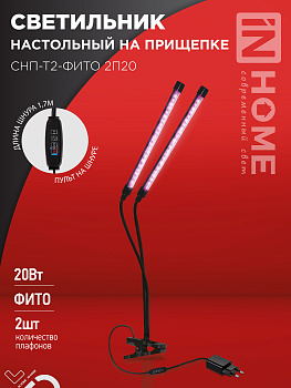 Светильник настольный на прищепке светодиодный СНП-Т2-ФИТО 2П20 20Вт 2 плафона, пульт на шнуре ЧЕРНЫЙ IN HOME в Иркутске