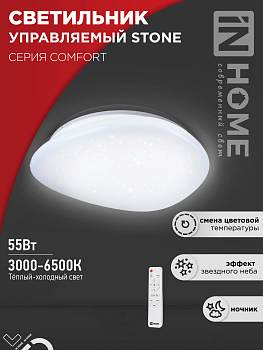 Светильник светодиодный COMFORT STONE 55Вт 230В 3000-6500K 4400Лм 430x100 с пультом ДУ IN HOME в Иркутске